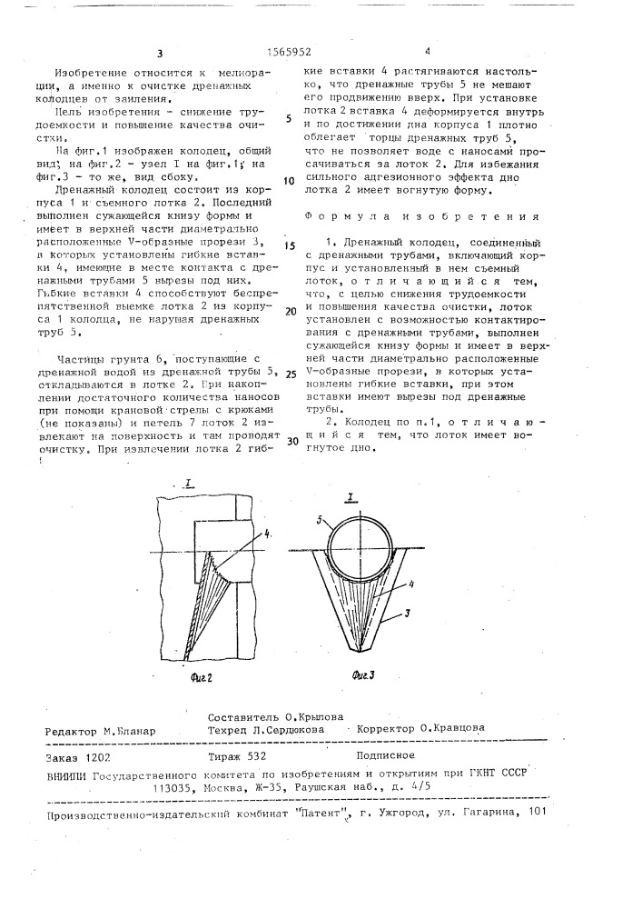 Дренажный колодец (патент 1565952)