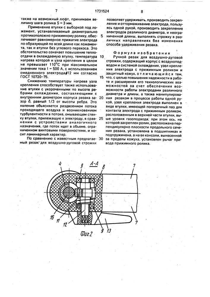 Ручной резак для воздушно-дуговой строжки (патент 1731524)