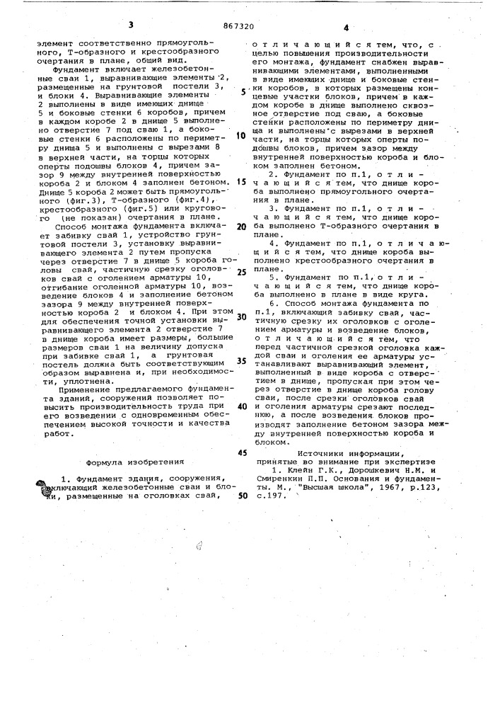Фундамент здания,сооружения и способ его монтажа (патент 867320)