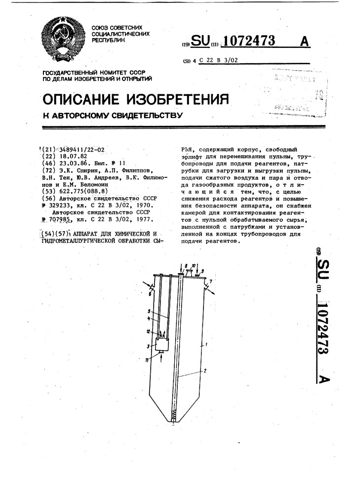 Аппарат для химической и гидрометаллургической обработки сырья (патент 1072473)