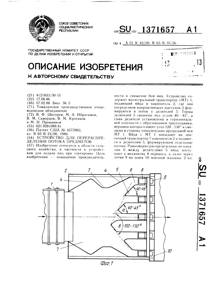 Устройство для перераспределения потока предметов (патент 1371657)