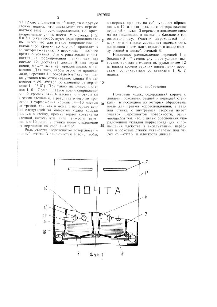 Почтовый ящик (патент 1507680)