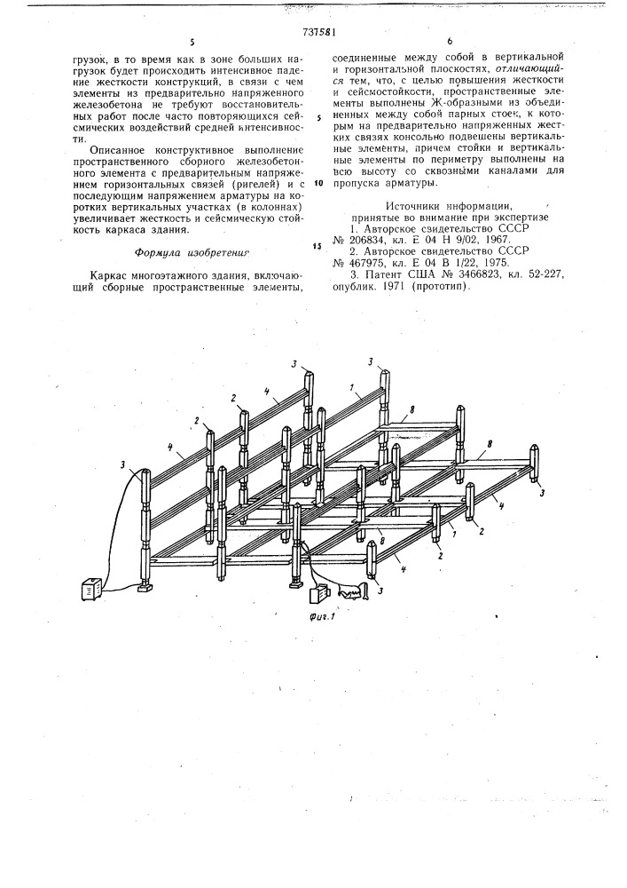 Каркас многоэтажного здания (патент 737581)