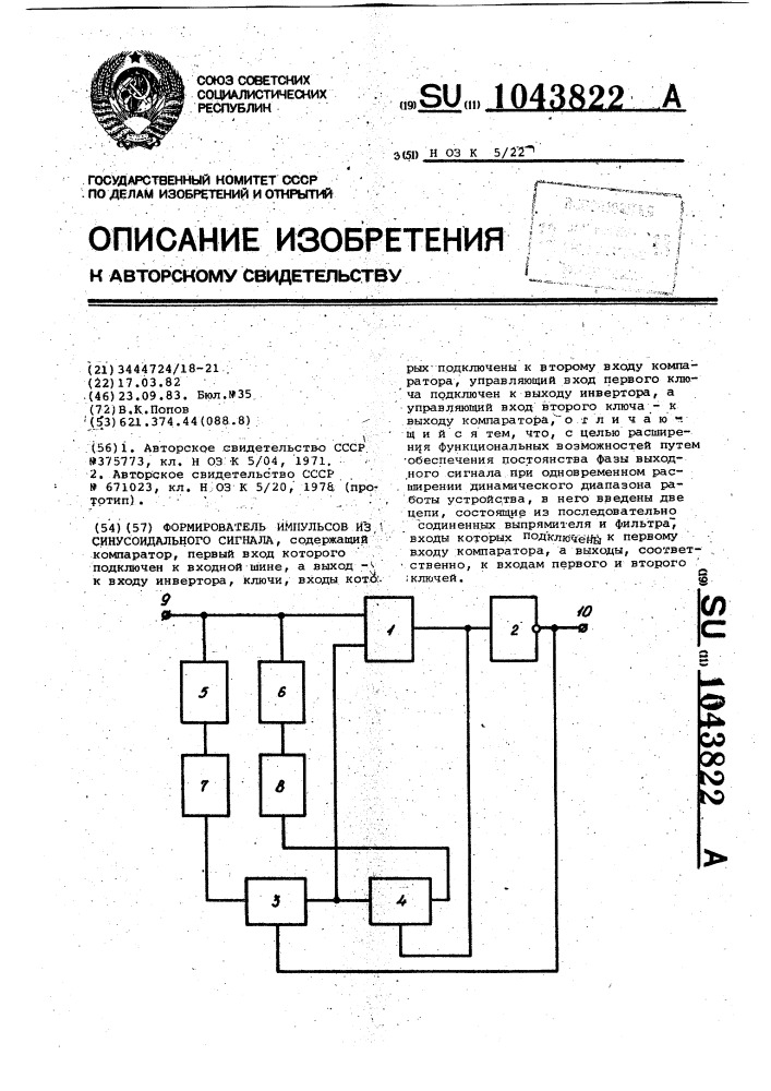 Формирователь импульсов из синусоидального сигнала (патент 1043822)