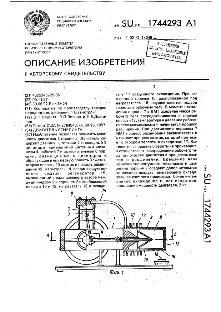 Двигатель стирлинга (патент 1744293)