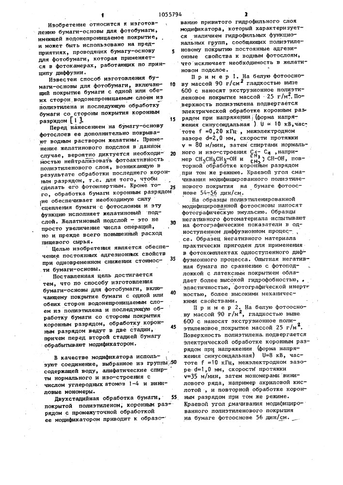 Способ изготовления бумаги-основы для фотобумаги (патент 1055794)