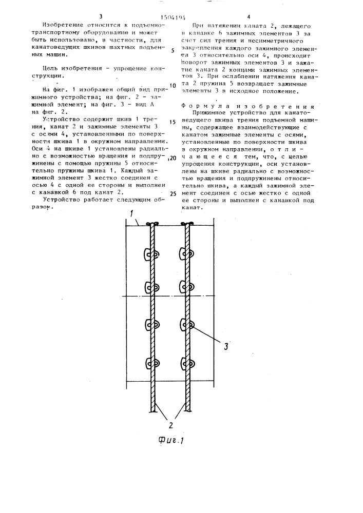 Прижимное устройство для канатоведущего шкива трения подъемной машины (патент 1504194)