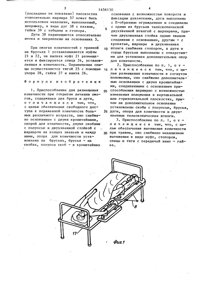 Приспособление для размещения конечности при открытом лечении ожогов (патент 1456130)