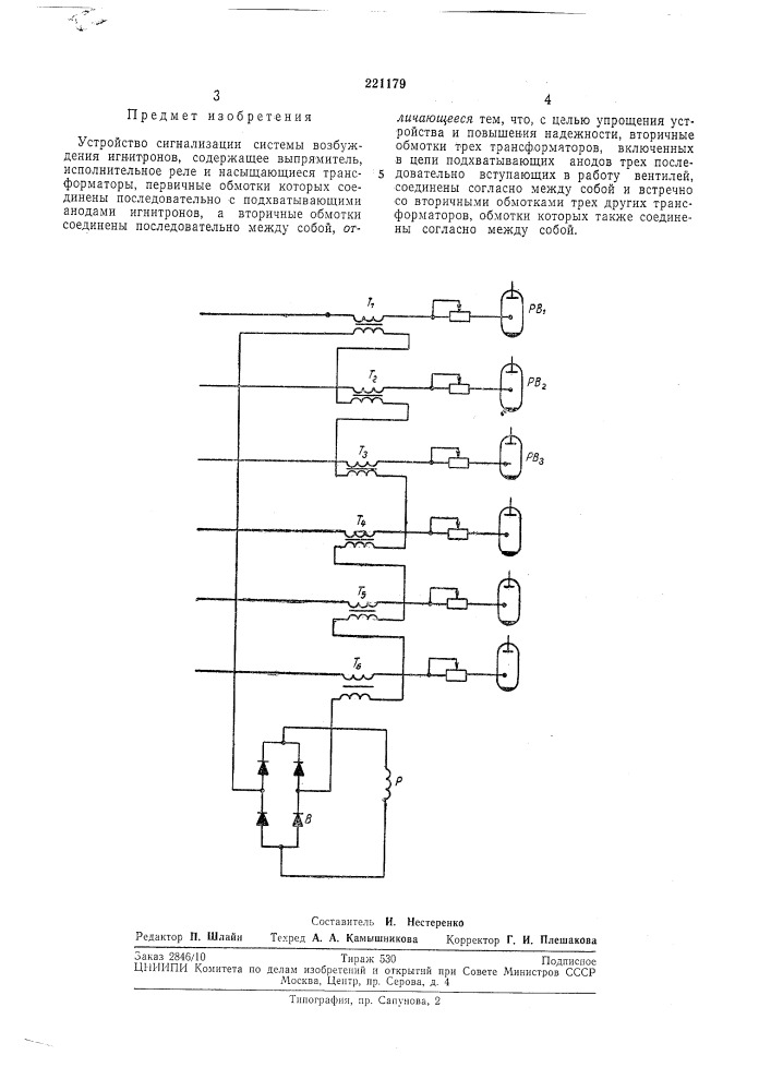 Устройство сигнализации системы возбужденияигнитронов (патент 221179)