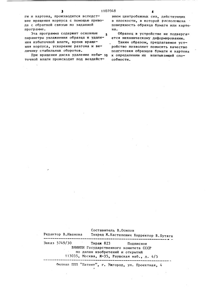 Устройство для подготовки образцов бумаги и картона к прибору для определения их впитывающей способности (патент 1107048)