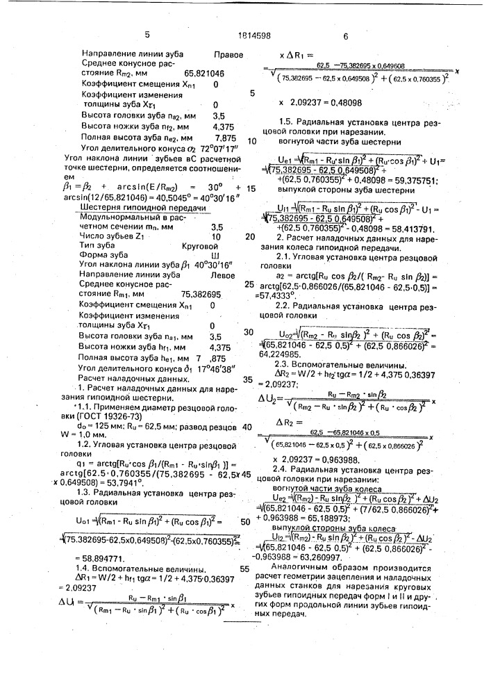 Способ нарезания криволинейных зубьев гипоидных пар (патент 1814598)