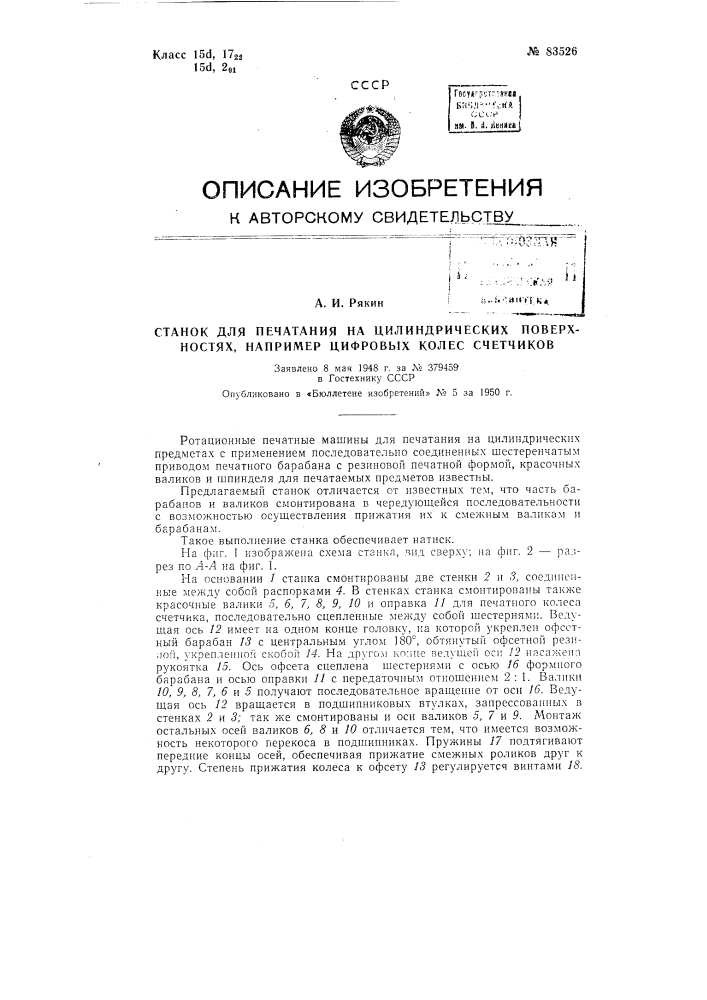 Станок для печатания на цилиндрических поверхностях, например, цифровых колес счетчиков (патент 83526)