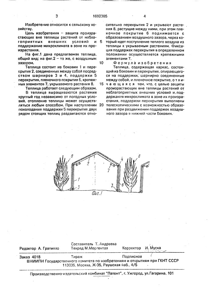 Теплица (патент 1692385)