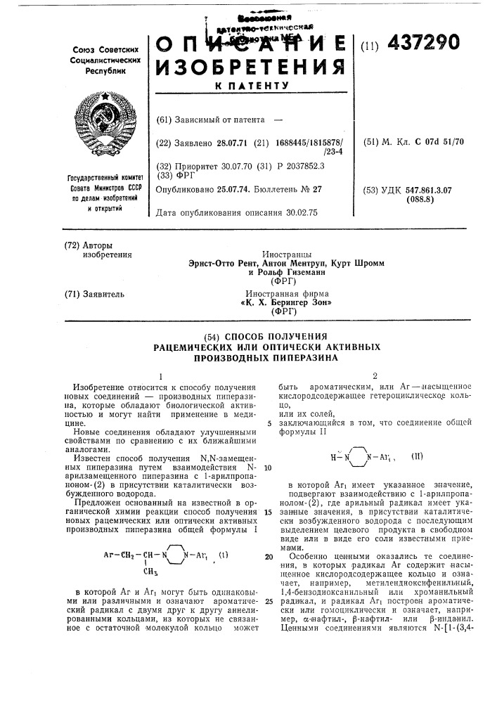 Способ получения рацемических или оптически активных производных пиперазина (патент 437290)