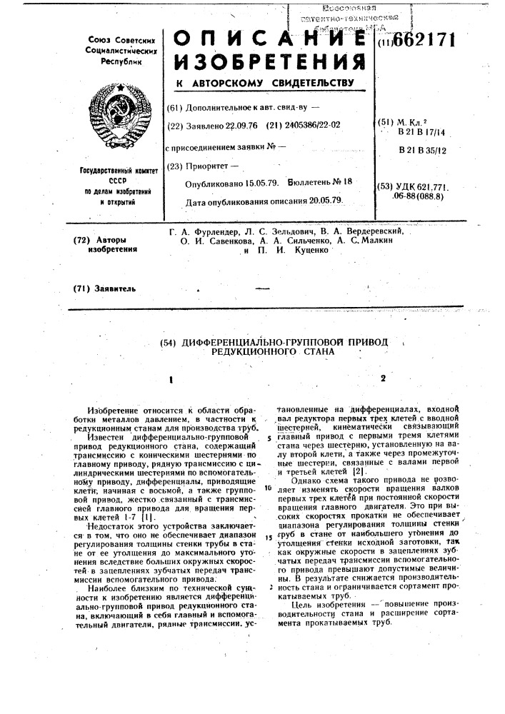 Дифференциально-групповой привод редукционного стана (патент 662171)