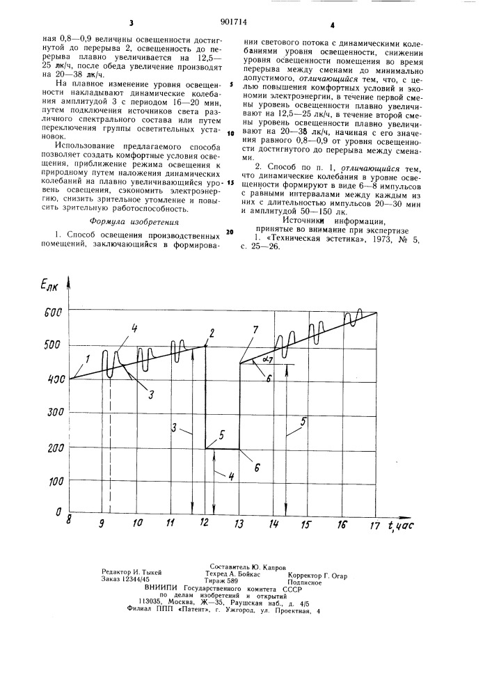 Способ освещения производственных помещений (патент 901714)