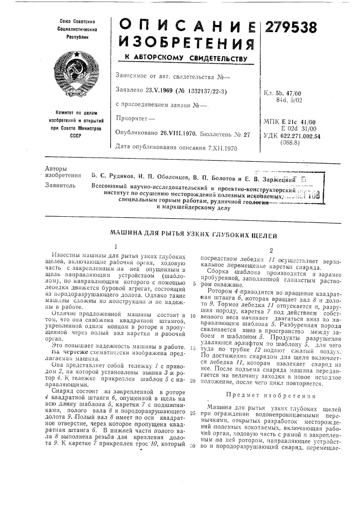 Ашина для рытья узких глубоких щелей (патент 279538)
