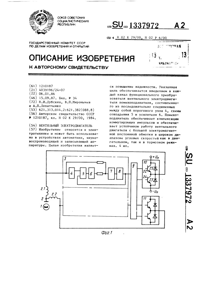 Вентильный электродвигатель (патент 1337972)