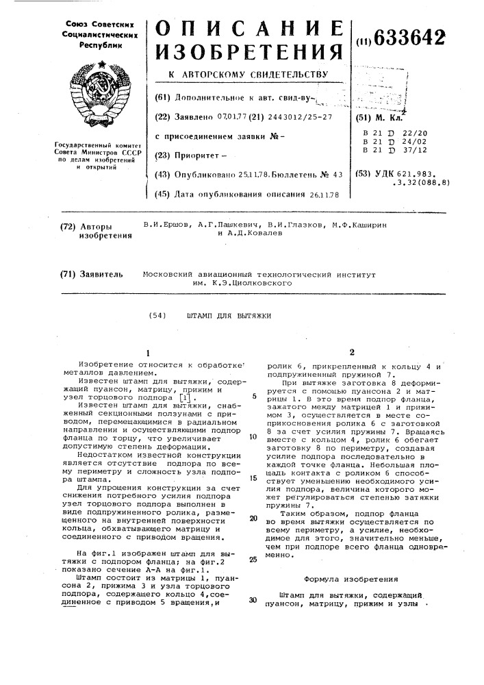 Штамп для вытяжки (патент 633642)