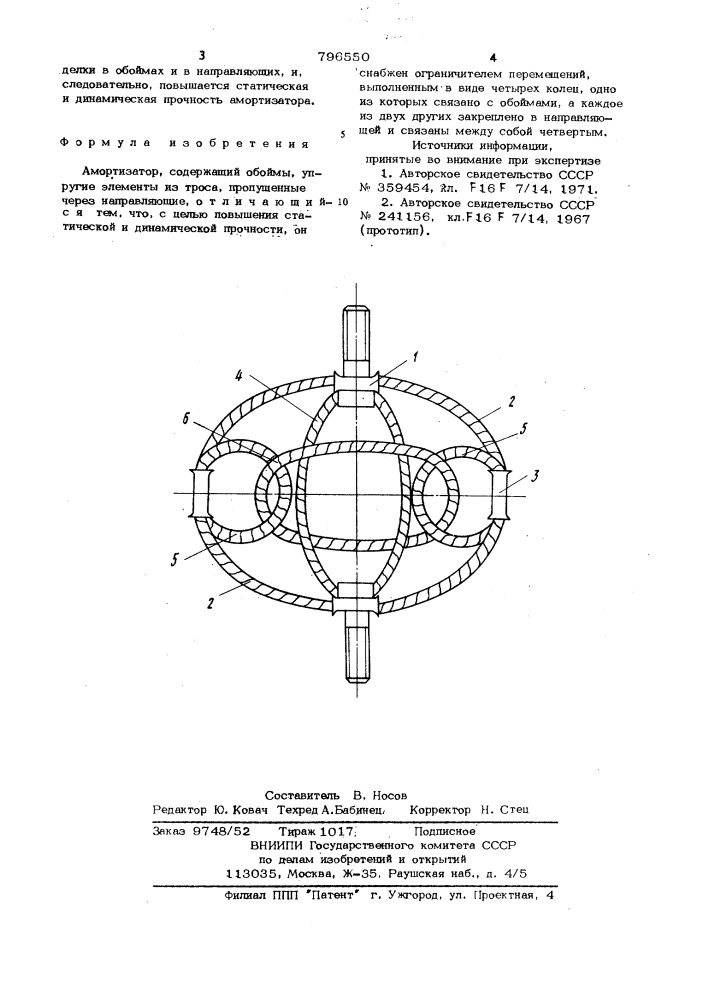 Амортизатор (патент 796550)