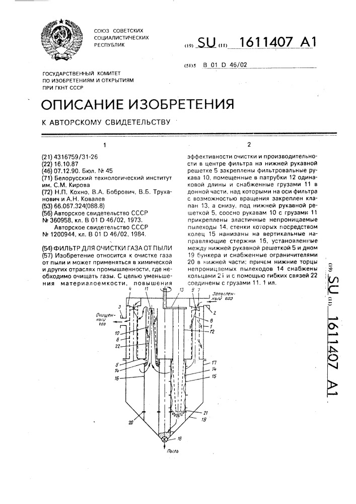 Фильтр для очистки газа от пыли (патент 1611407)