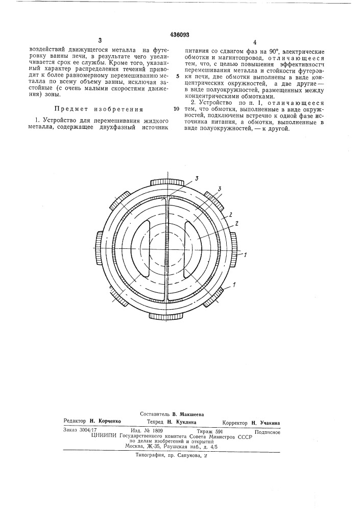 Устройство для перемешивания жидкогометалла (патент 436093)