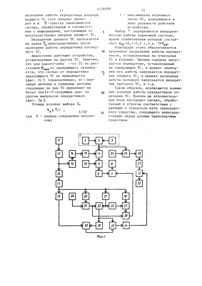 Устройство для обеспечения безопасной дистанции (патент 1126996)