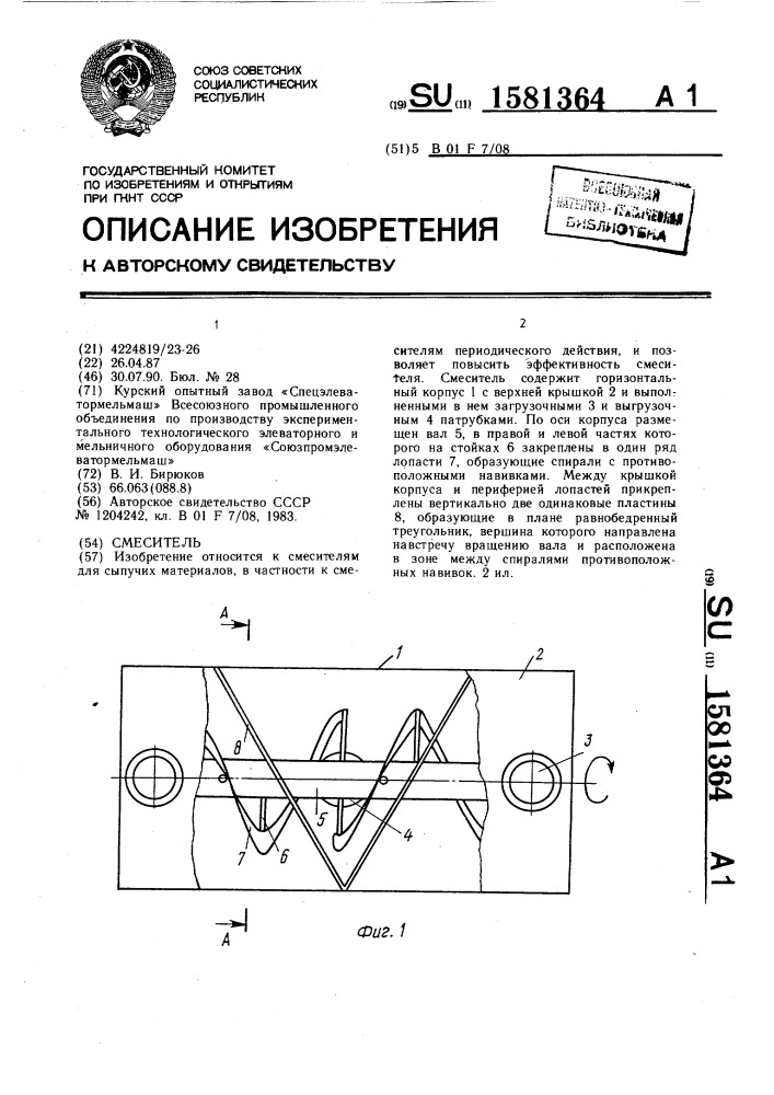 Смеситель (патент 1581364)