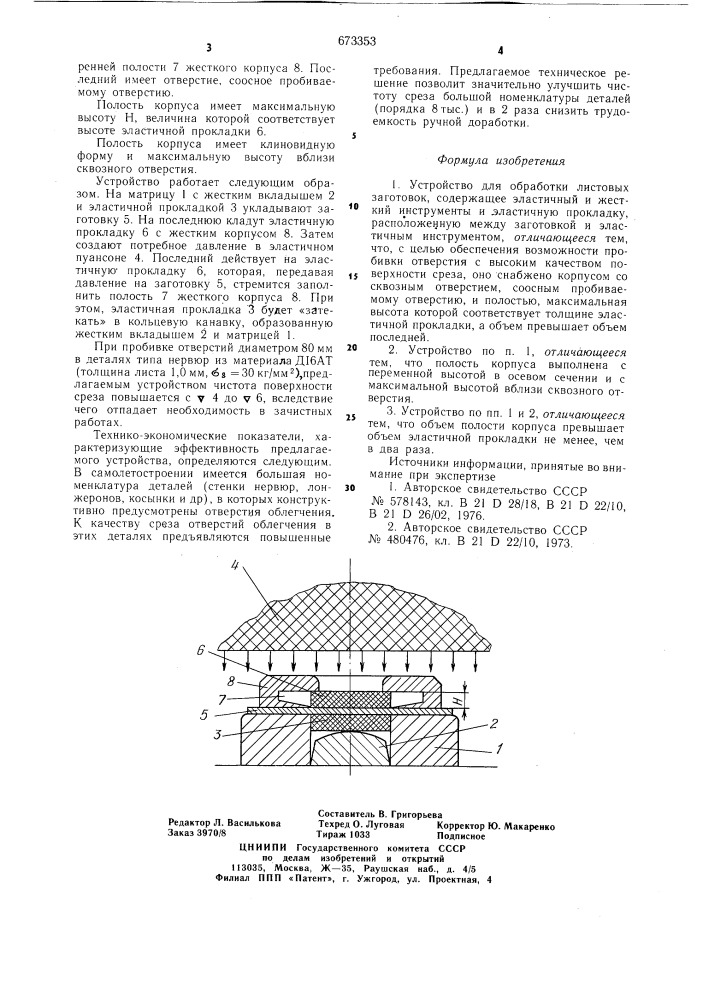 Устройство для обработки листовых заготовок (патент 673353)
