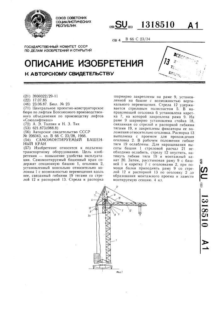 Самомонтируемый башенный кран (патент 1318510)