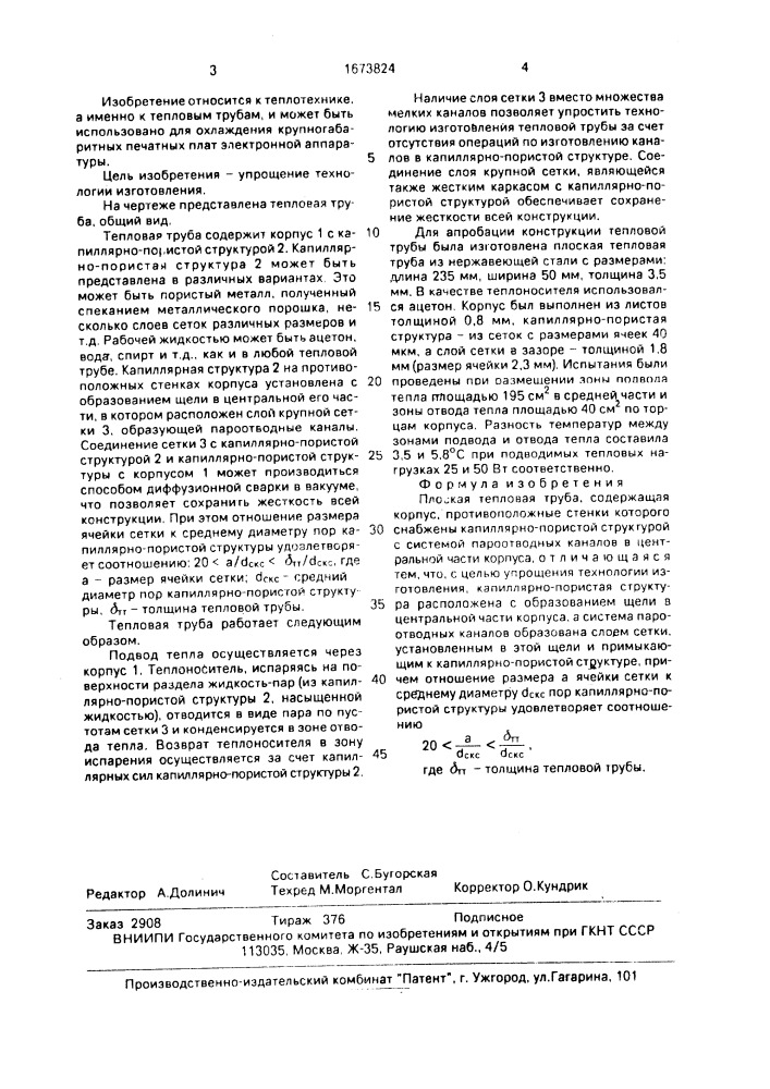 Плоская тепловая труба (патент 1673824)
