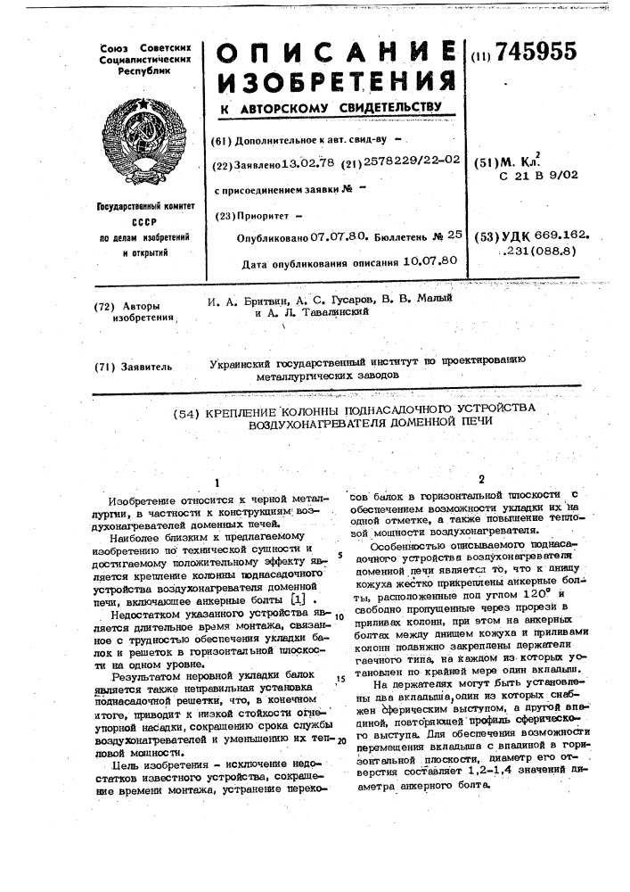 Крепление колонны поднасадочного устройства воздухонагревателя доменной печи (патент 745955)