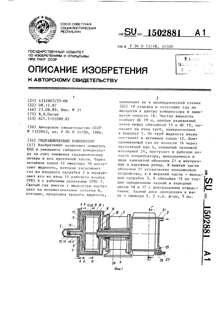 Гидравлический компрессор (патент 1502881)