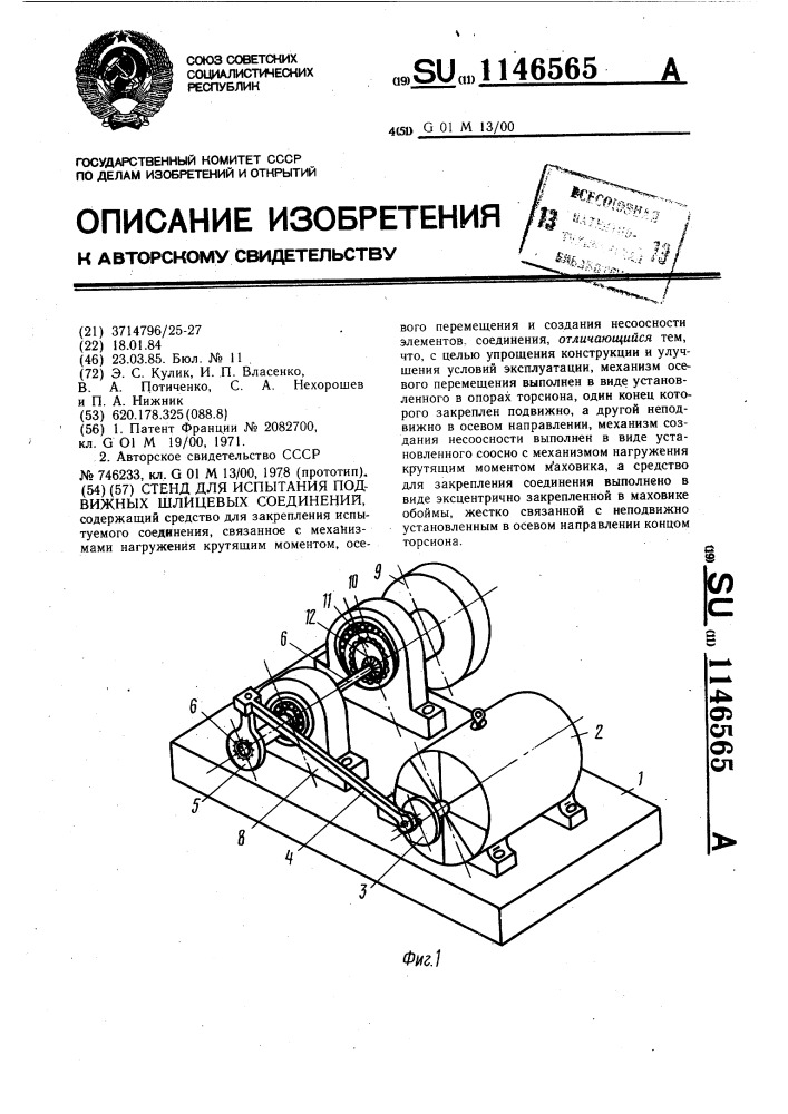 Стенд для испытания подвижных шлицевых соединений (патент 1146565)