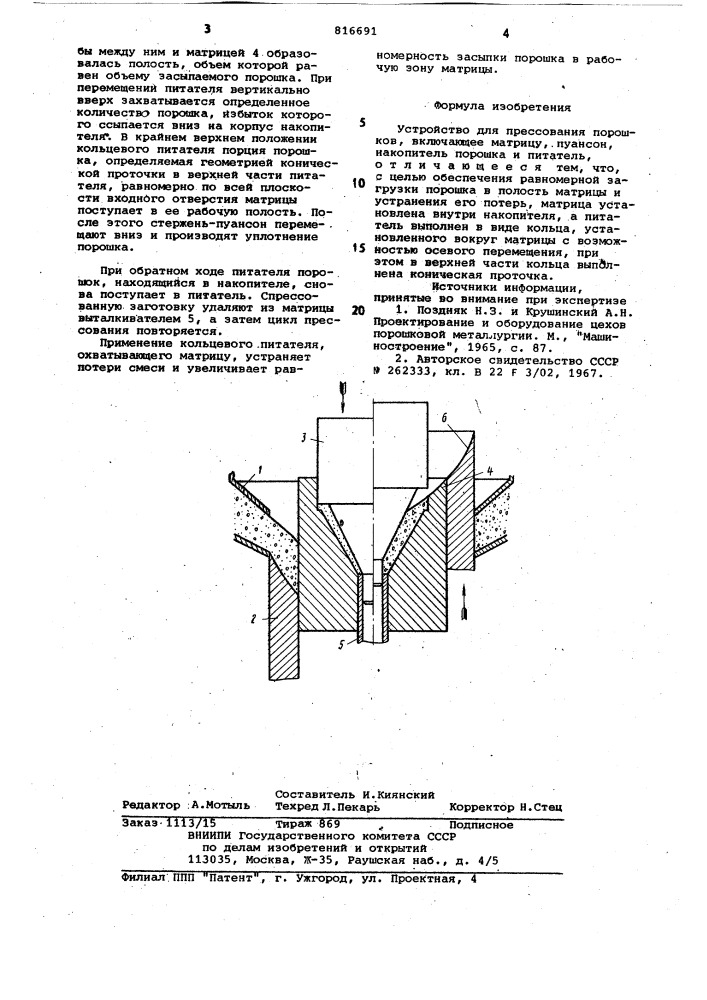 Устройство для прессования порошков (патент 816691)