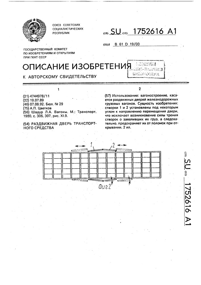 Раздвижная дверь транспортного средства (патент 1752616)