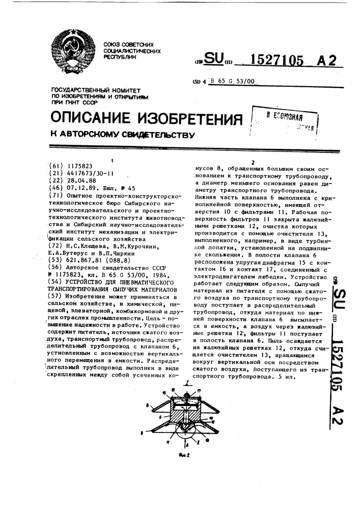 Устройство для пневматического транспортирования сыпучих материалов (патент 1527105)