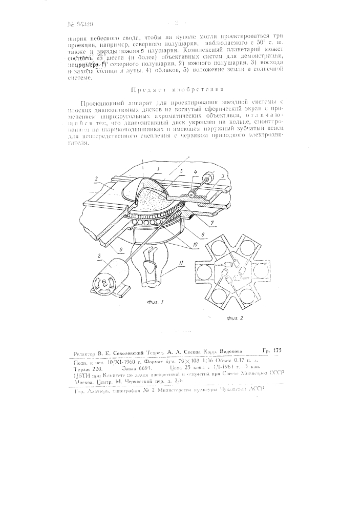Проекционный аппарат для проектирования звездной системы с плоских диапозитивных дисков на вогнутый сферический экран (патент 84320)