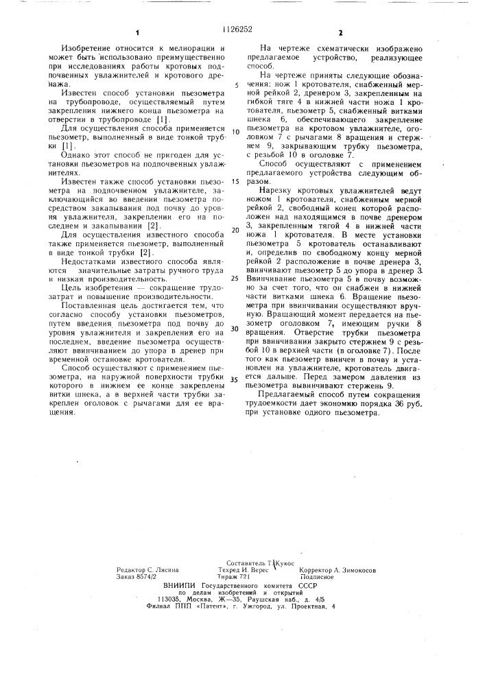 Способ установки пьезометров на кротовом увлажнителе и устройство для его осуществления (патент 1126252)