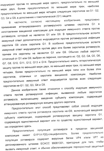 Применение аттенуированного ротавирусного штамма серотипа g1 в изготовлении композиции для индукции иммунного ответа на ротавирусную инфекцию (патент 2368392)