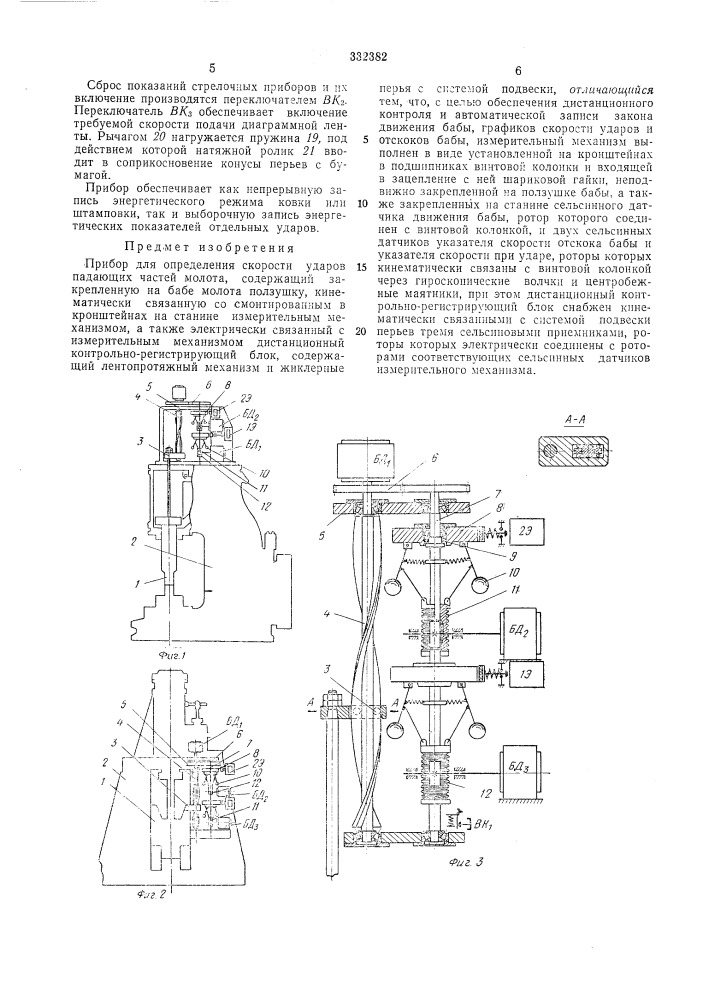 Прибор для определения скорости удара падающих частей молота (патент 332382)