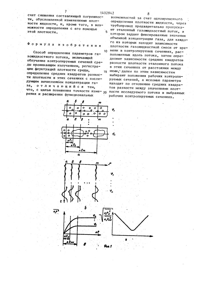 Способ определения параметров газожидкостного потока (патент 1402842)