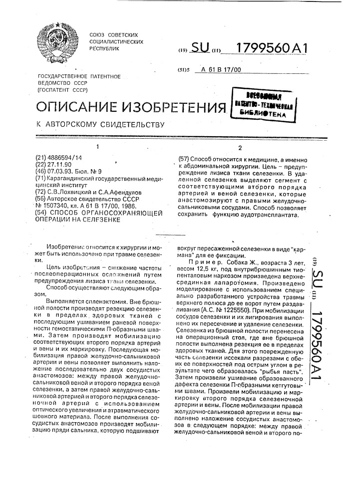 Способ органосохраняющей операции на селезенке (патент 1799560)