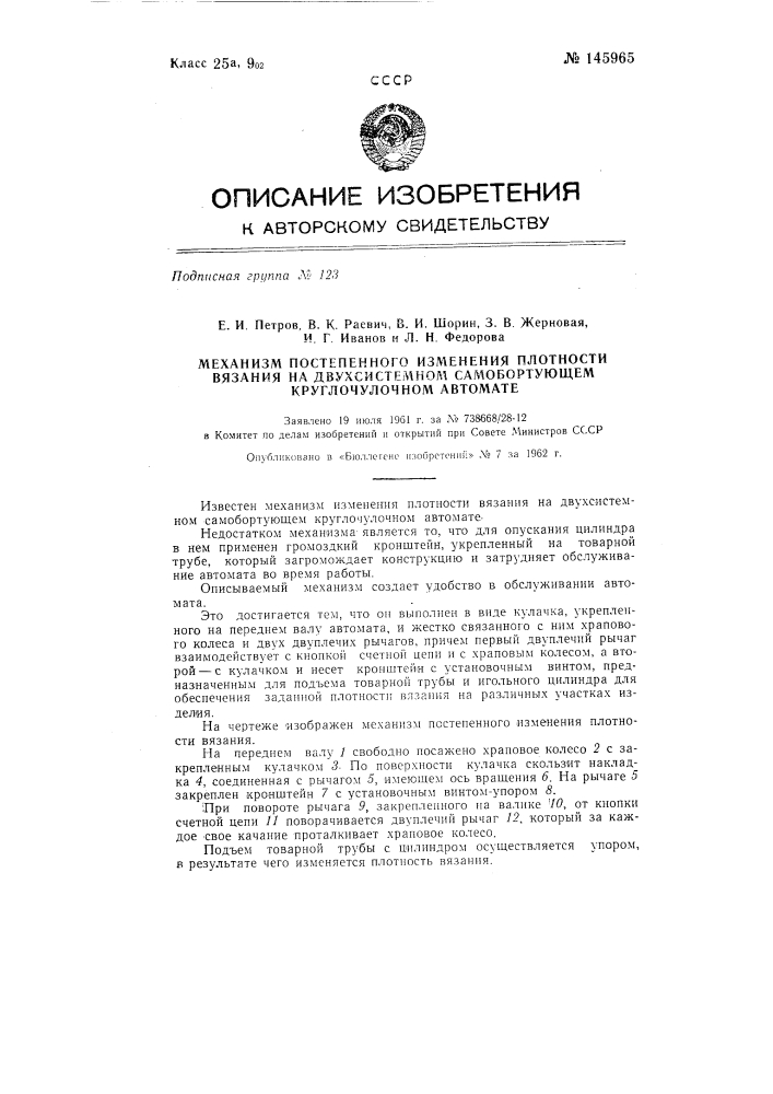 Механизм постепенного изменения плотности вязания на двухсистемном самобортующем круглочулочном автомате (патент 145965)