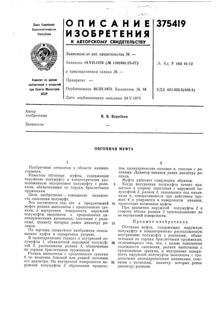 Обгонная муфта (патент 375419)