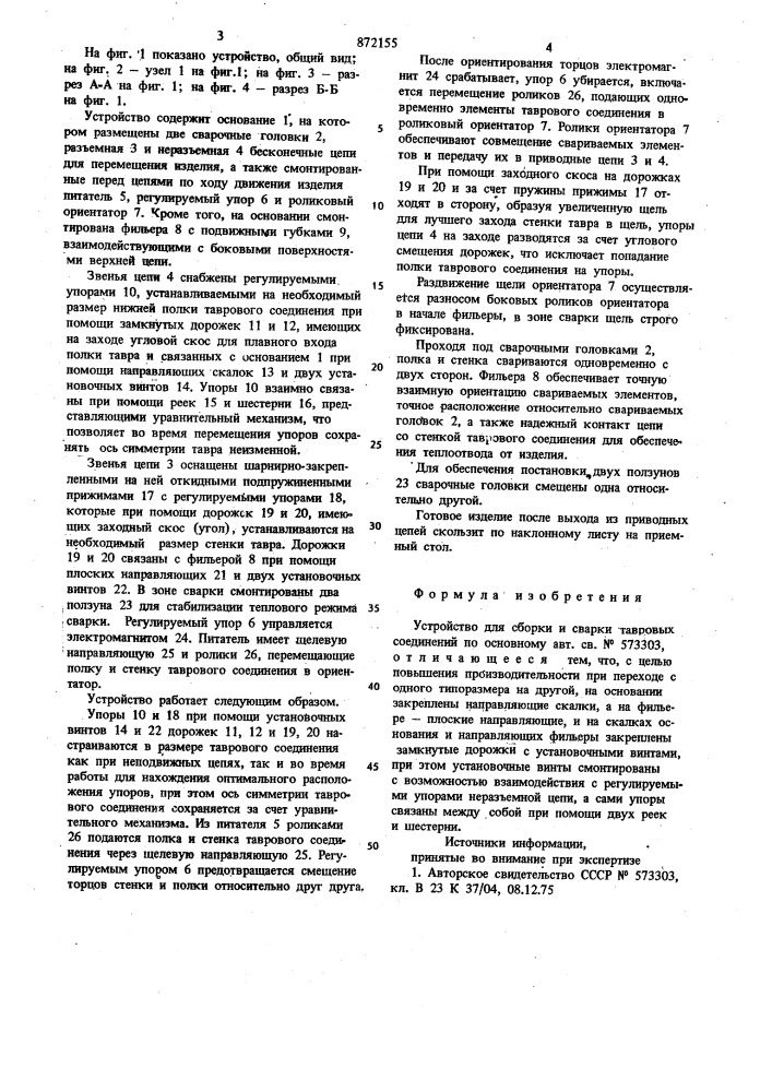 Устройство для сборки и сварки тавровых соединений (патент 872155)