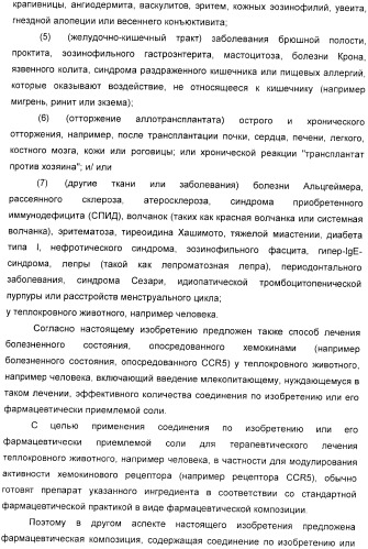 Производные пиперидина в качестве модуляторов хемокинового рецептора ccr5 (патент 2368608)