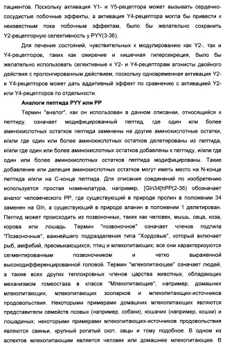 Длительно действующие агонисты рецепторов y2 и(или) y4 (патент 2504550)