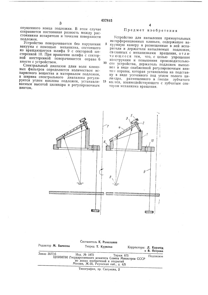 Устройство для напыления прямоугольных интерференционных клиньев (патент 437815)