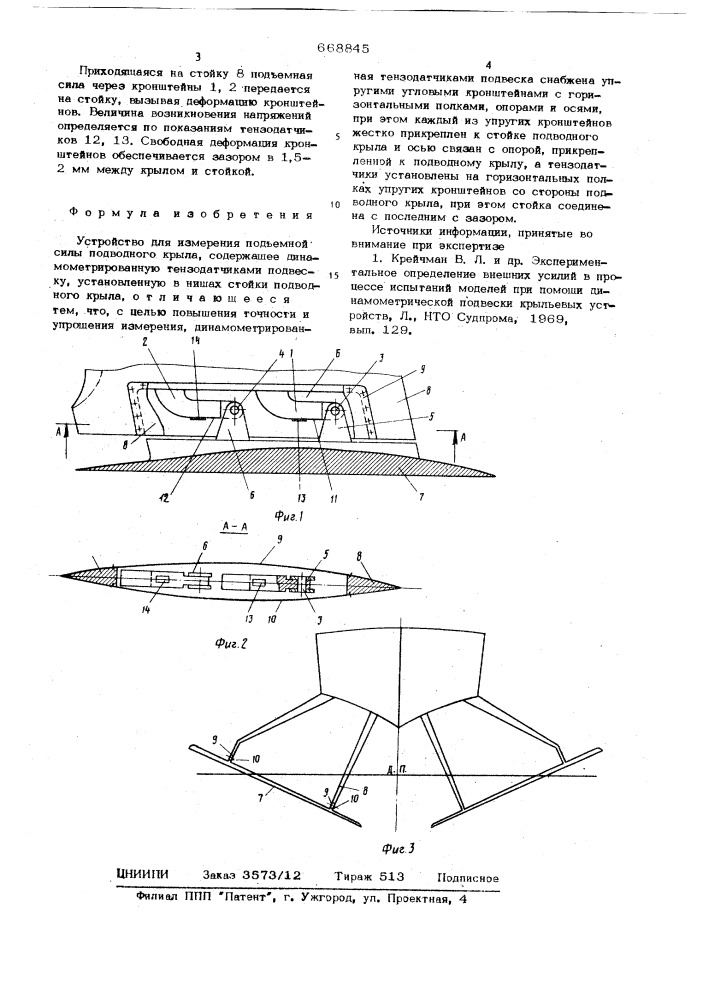 Устройство для измерения подъемной силы подводного крыла (патент 668845)